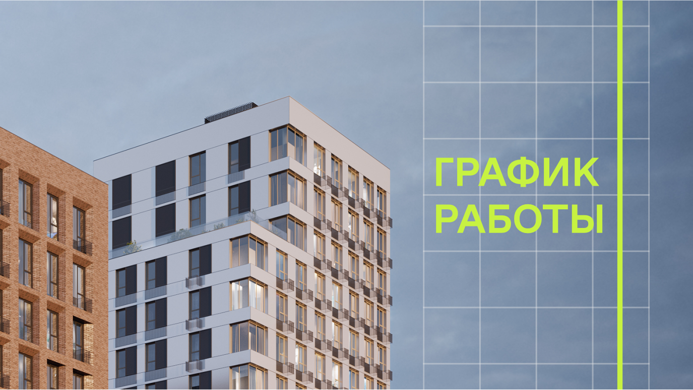 Офис продаж N'ICE LOFT открыт и в праздничные дни