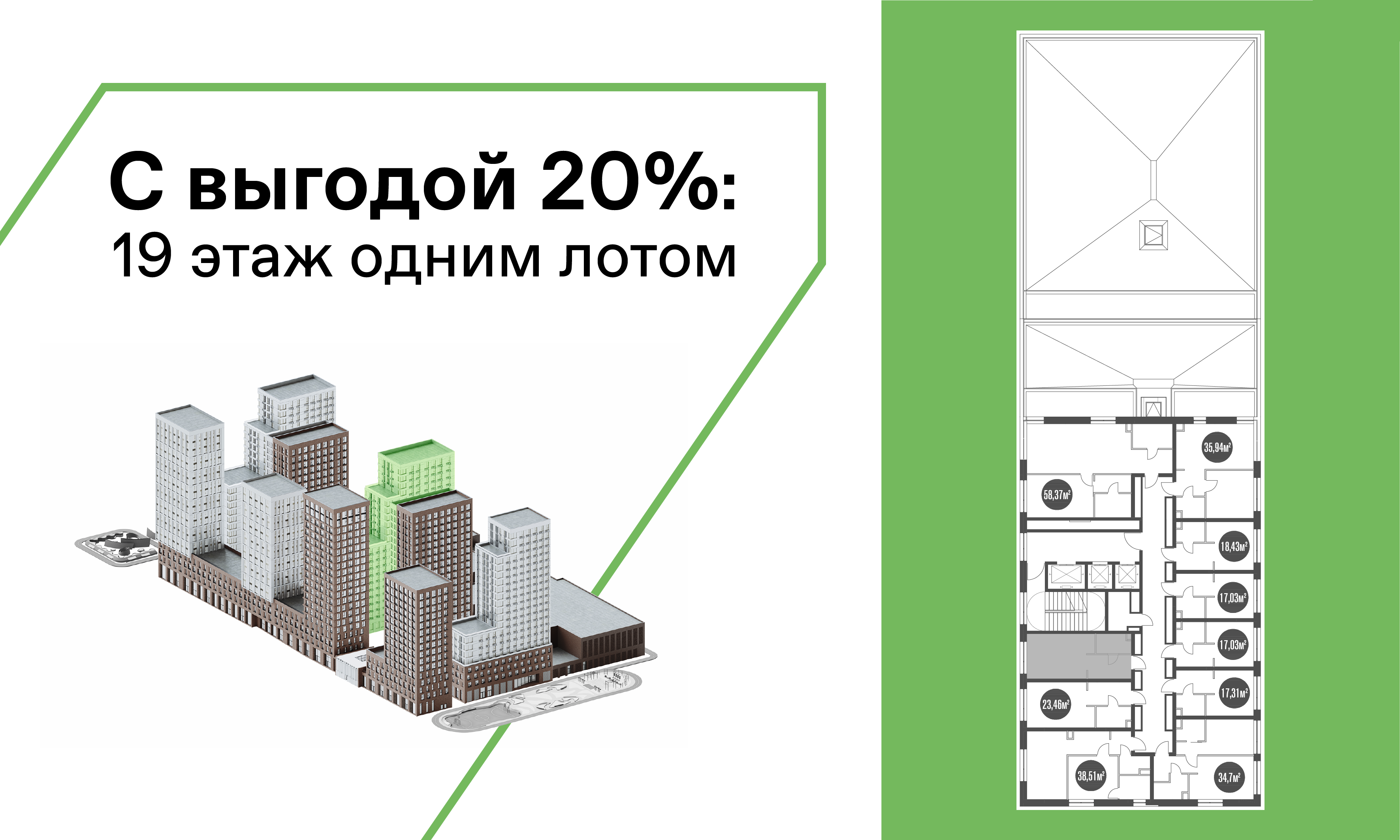 19 этаж одним лотом