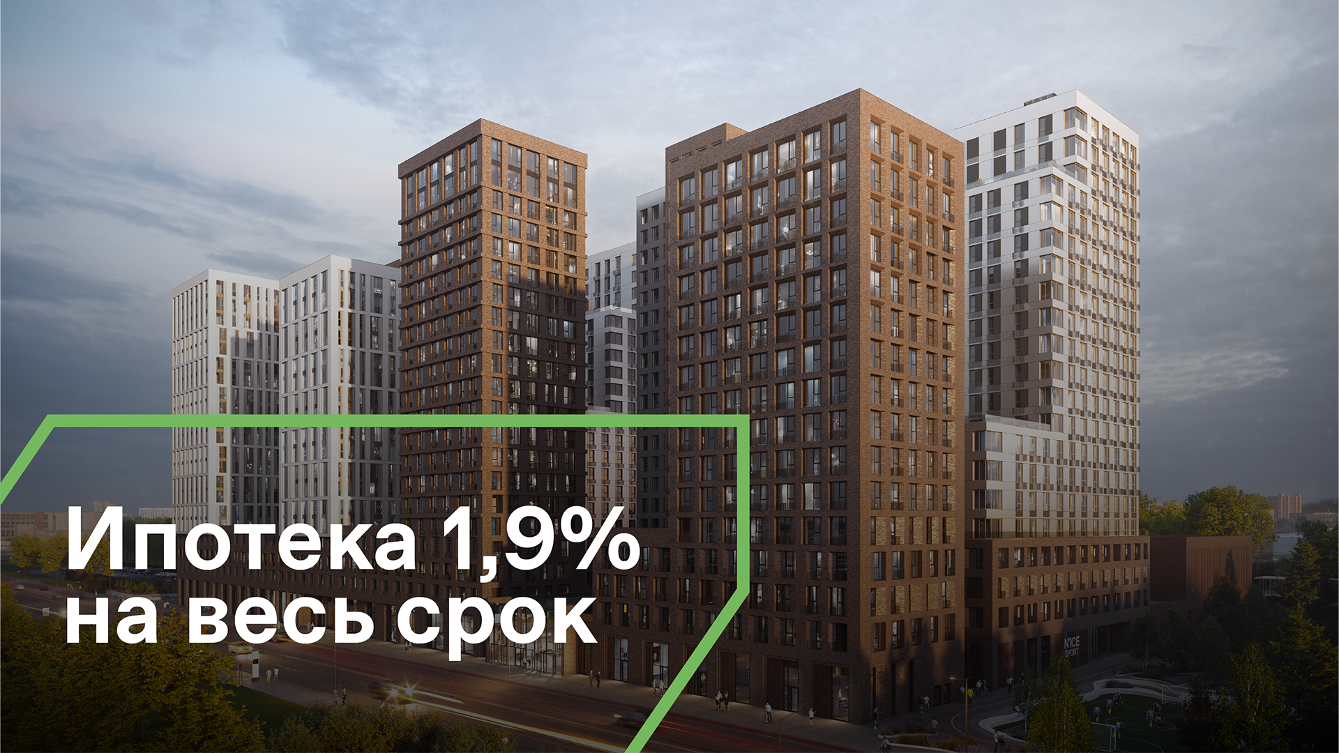 Апартаменты по ставке 1,9% на весь срок