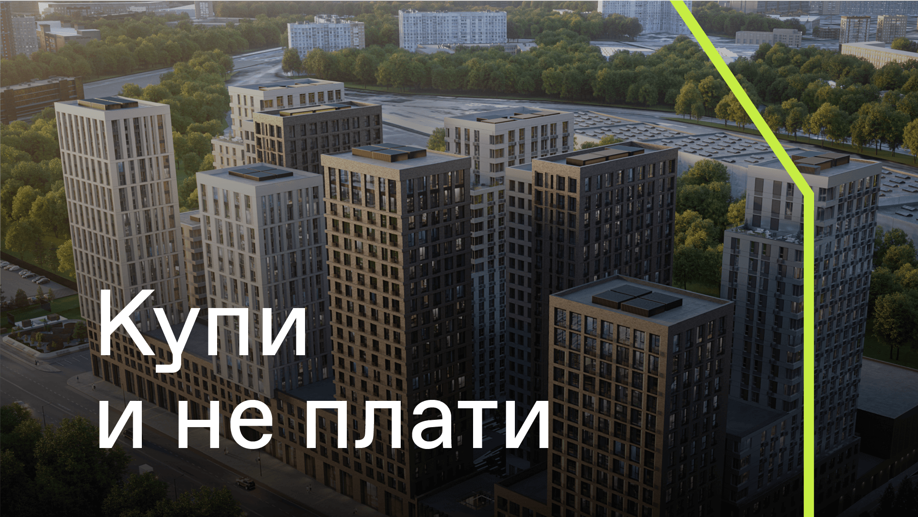 Предложение "Купи сейчас и не плати 14 месяцев" снова в силе!