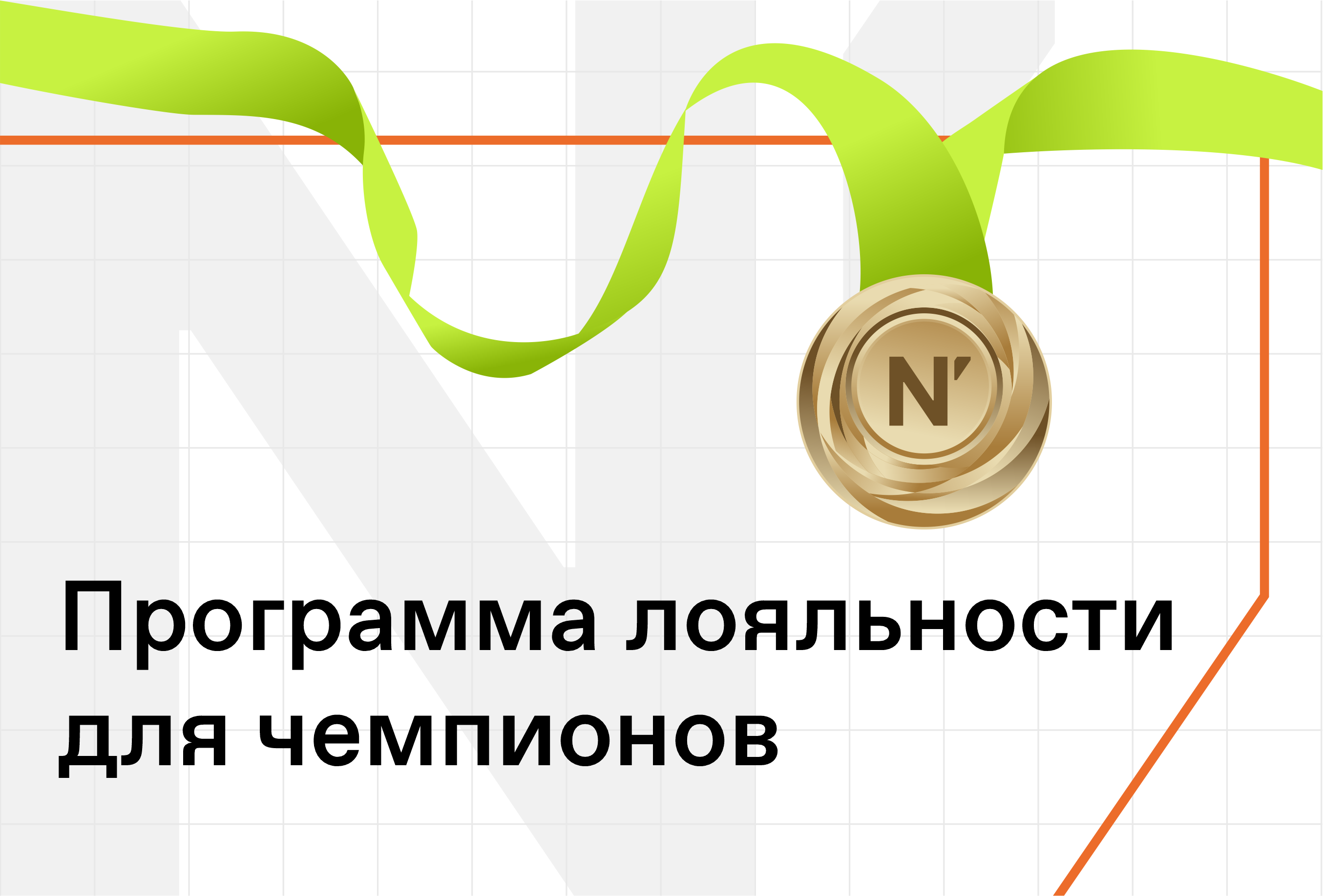 N'ICE LOFT запустил программу лояльности для чемпионов!