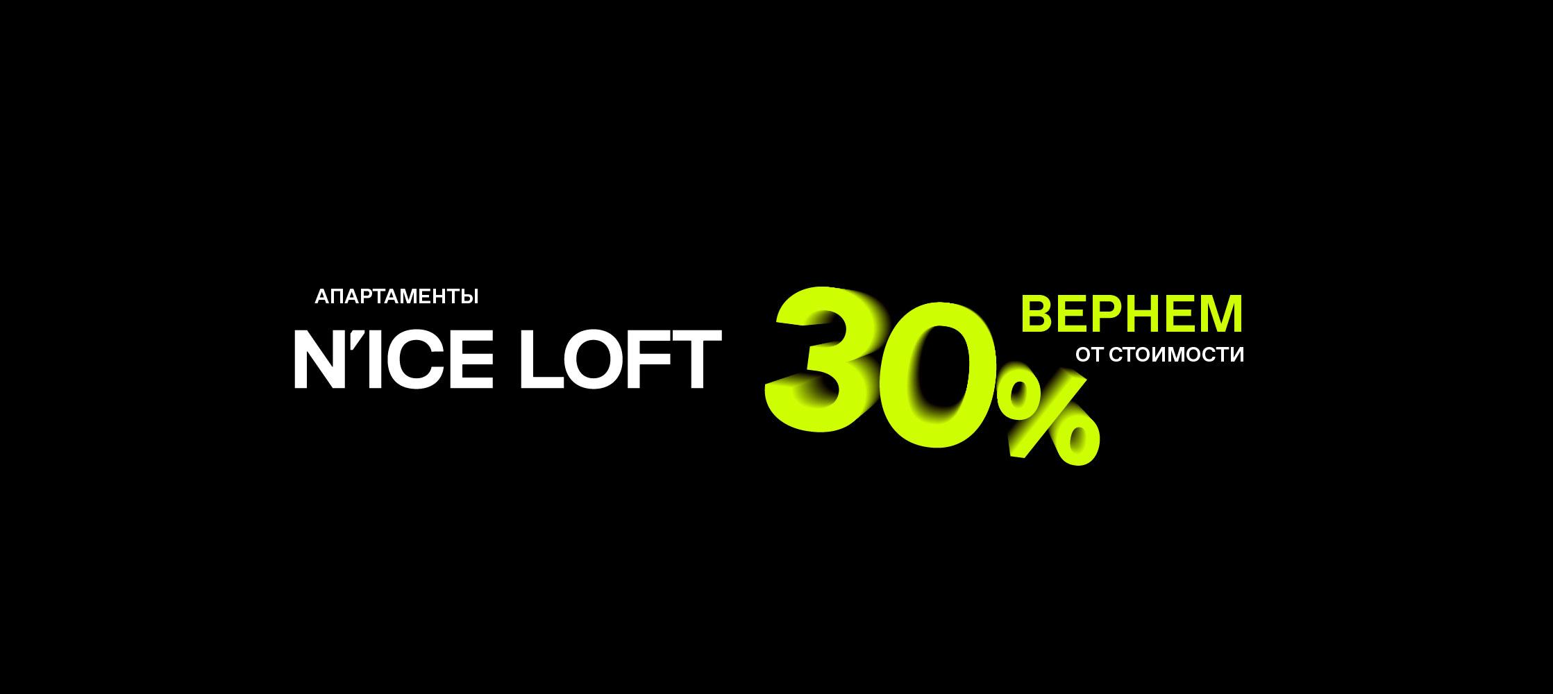 Вернем 30% от стоимости вашего апартамента. В N’ICE LOFT запущена система кэшбэк.